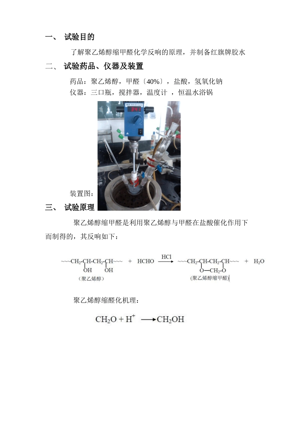 实验九：聚乙烯醇缩甲醛(胶水)的制备_第2页