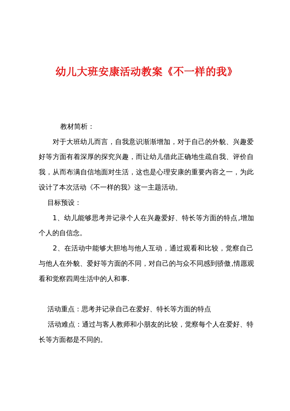 幼儿大班健康活动教案《不一样的我》_第1页