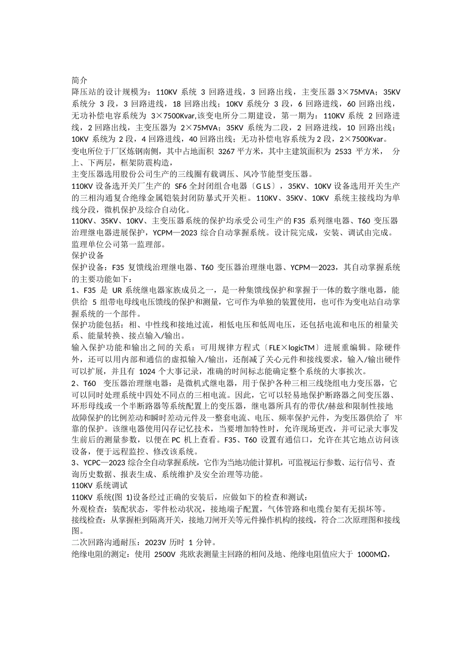 110KV变电站调试送电方案_第1页