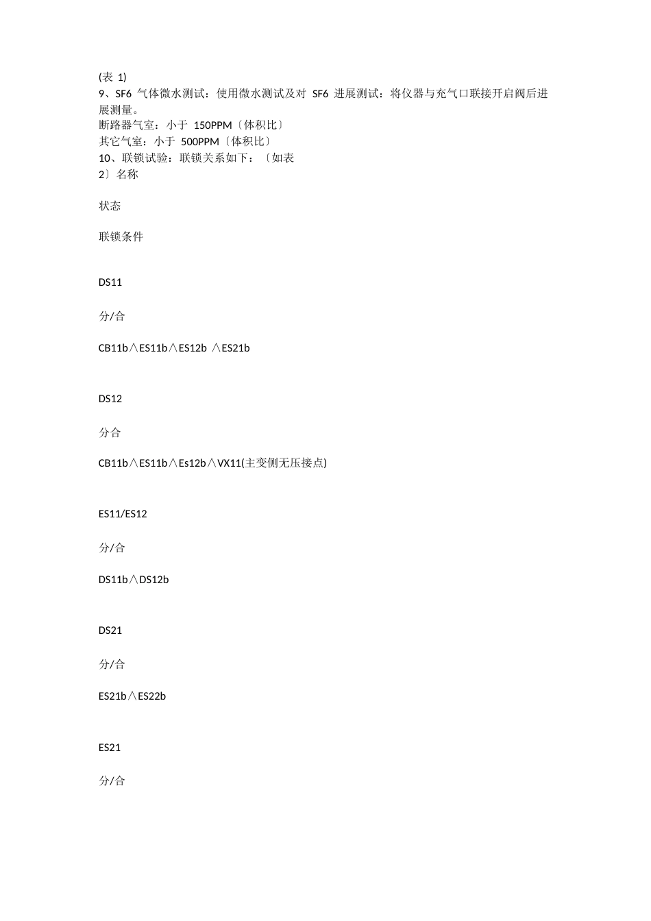 110KV变电站调试送电方案_第3页