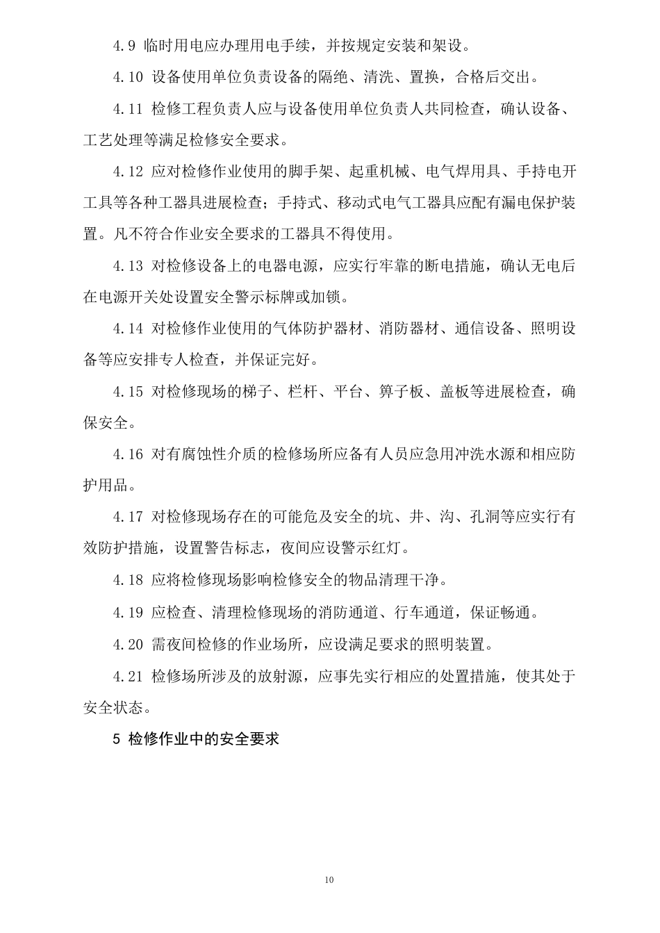 化学品生产单位设备检修作业安全规范_第3页