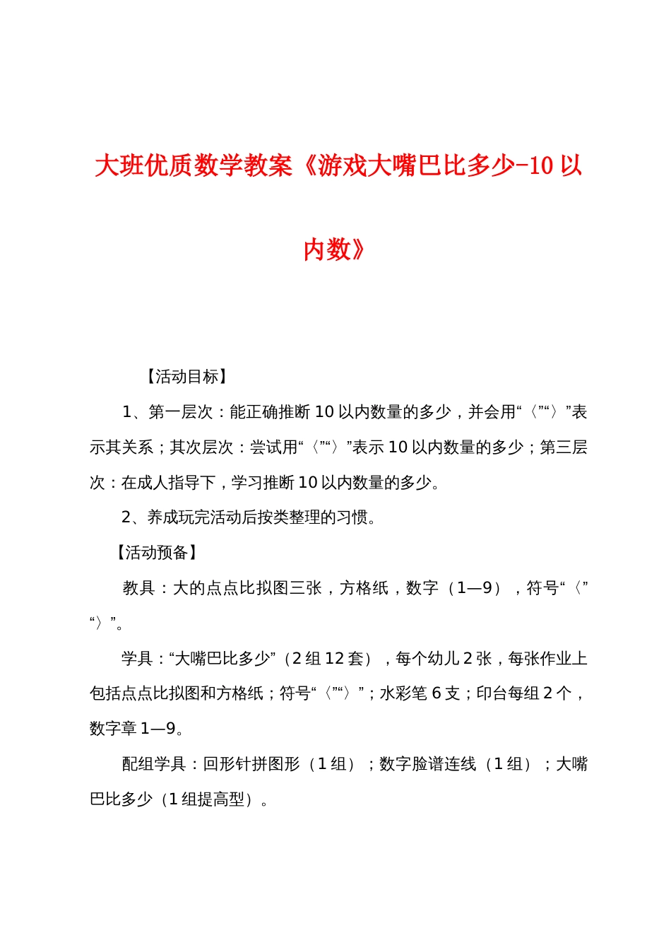 大班优质数学教案《游戏大嘴巴比多少10以内数》_第1页