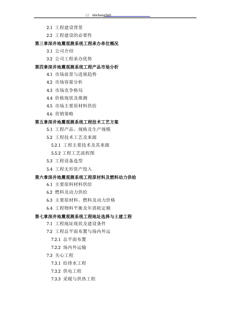 深井地震观测系统项目可行性研究报告(技术工艺+设备选型+财务概算+厂区规划)方案设计_第3页