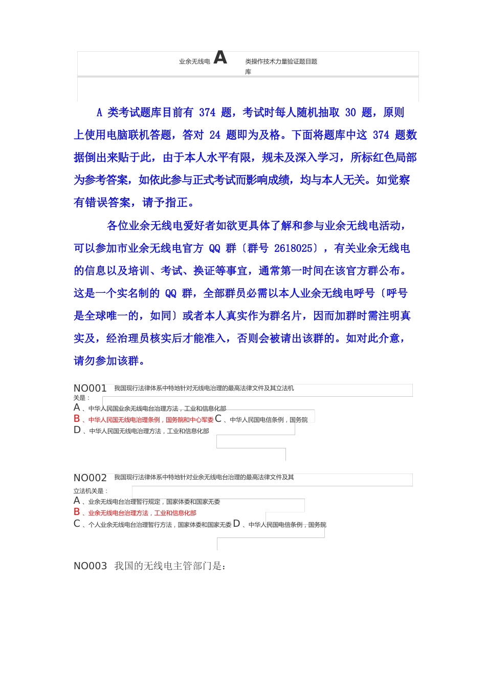 业余无线电A类操作技术能力验证题目题库_第1页