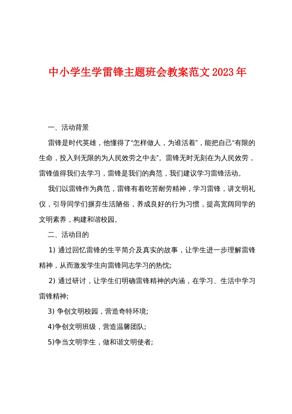 中小学生学雷锋主题班会教案范文2022年_第1页