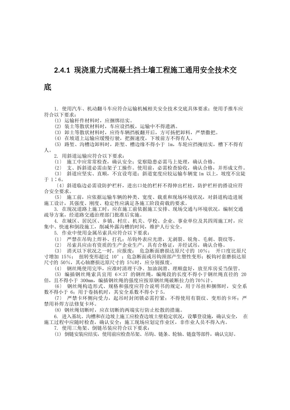 挡土墙工程施工安全交底_第1页