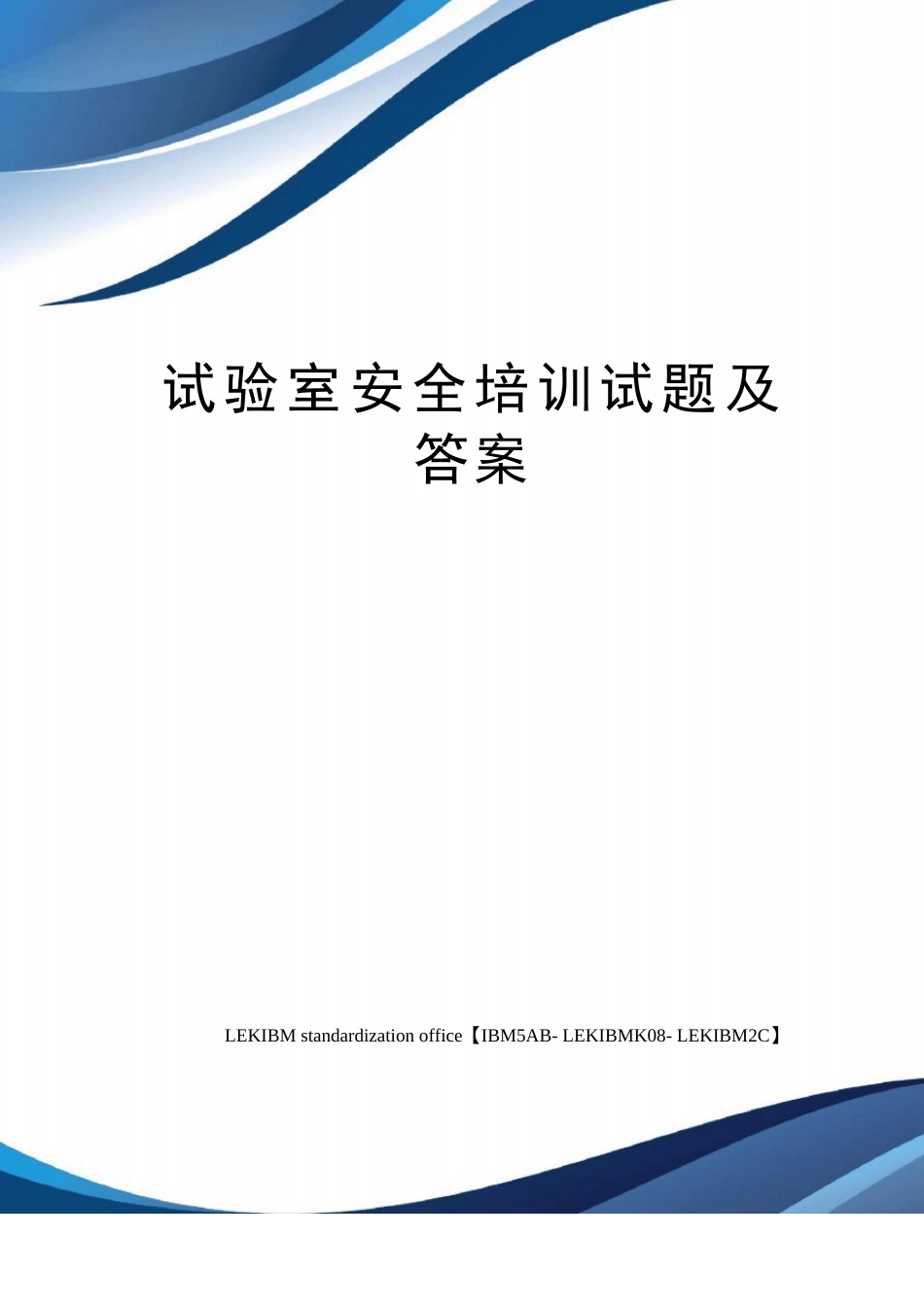 实验室安全培训试题及答案_第1页