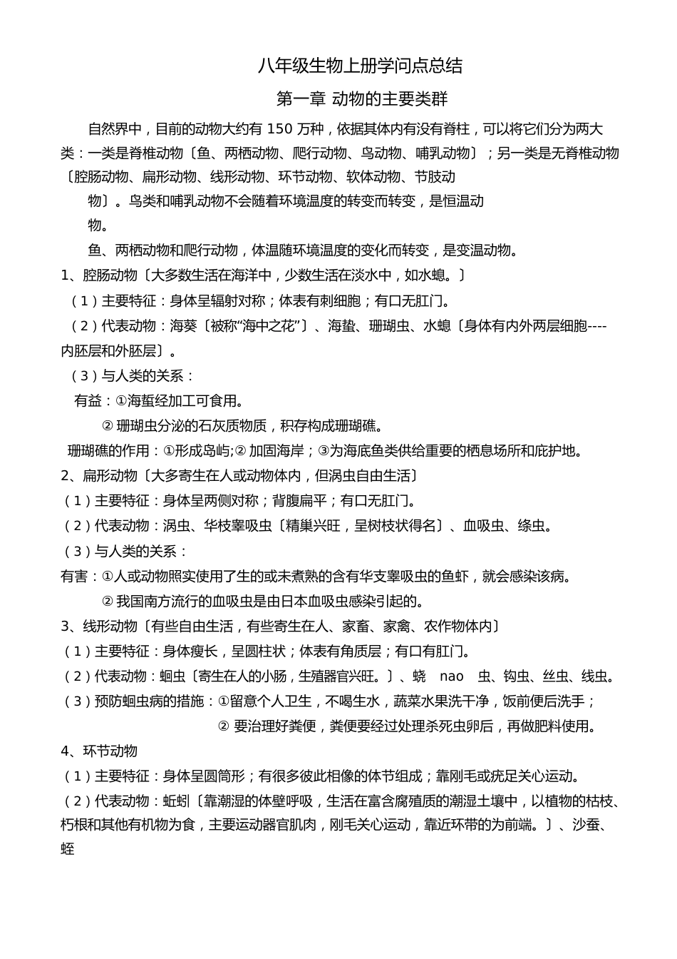 人教版八年级上册生物知识点归纳总结材料_第1页