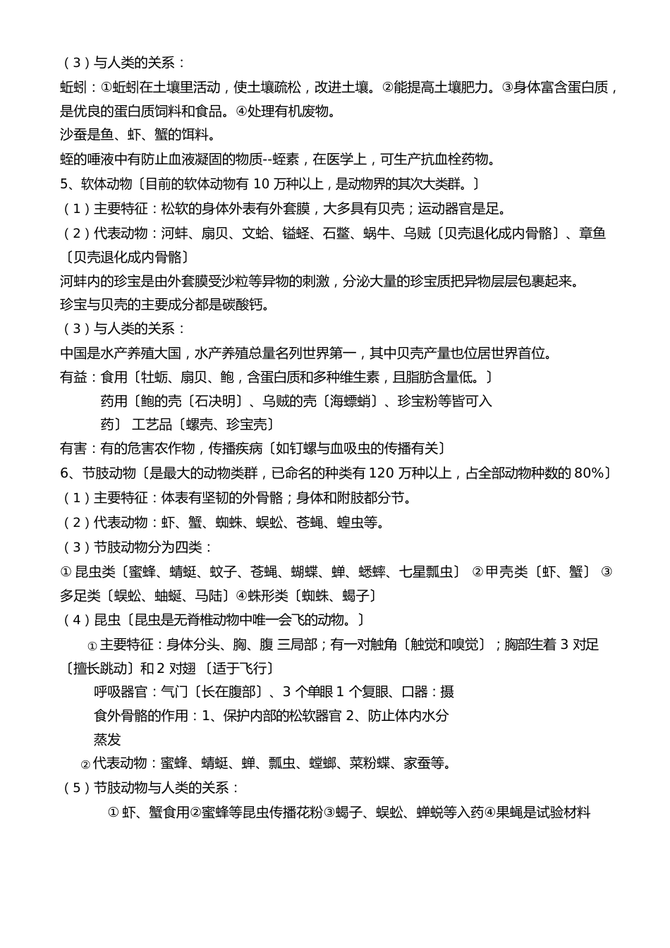 人教版八年级上册生物知识点归纳总结材料_第2页
