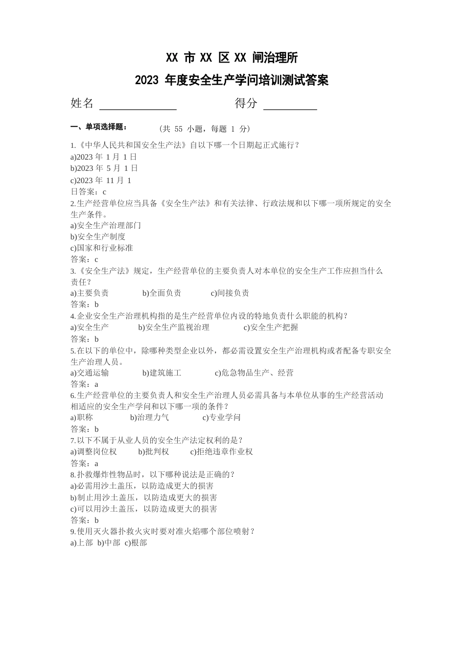 安全生产知识培训测试试题答案_第1页