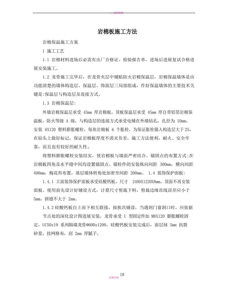 岩棉板施工方法_第1页
