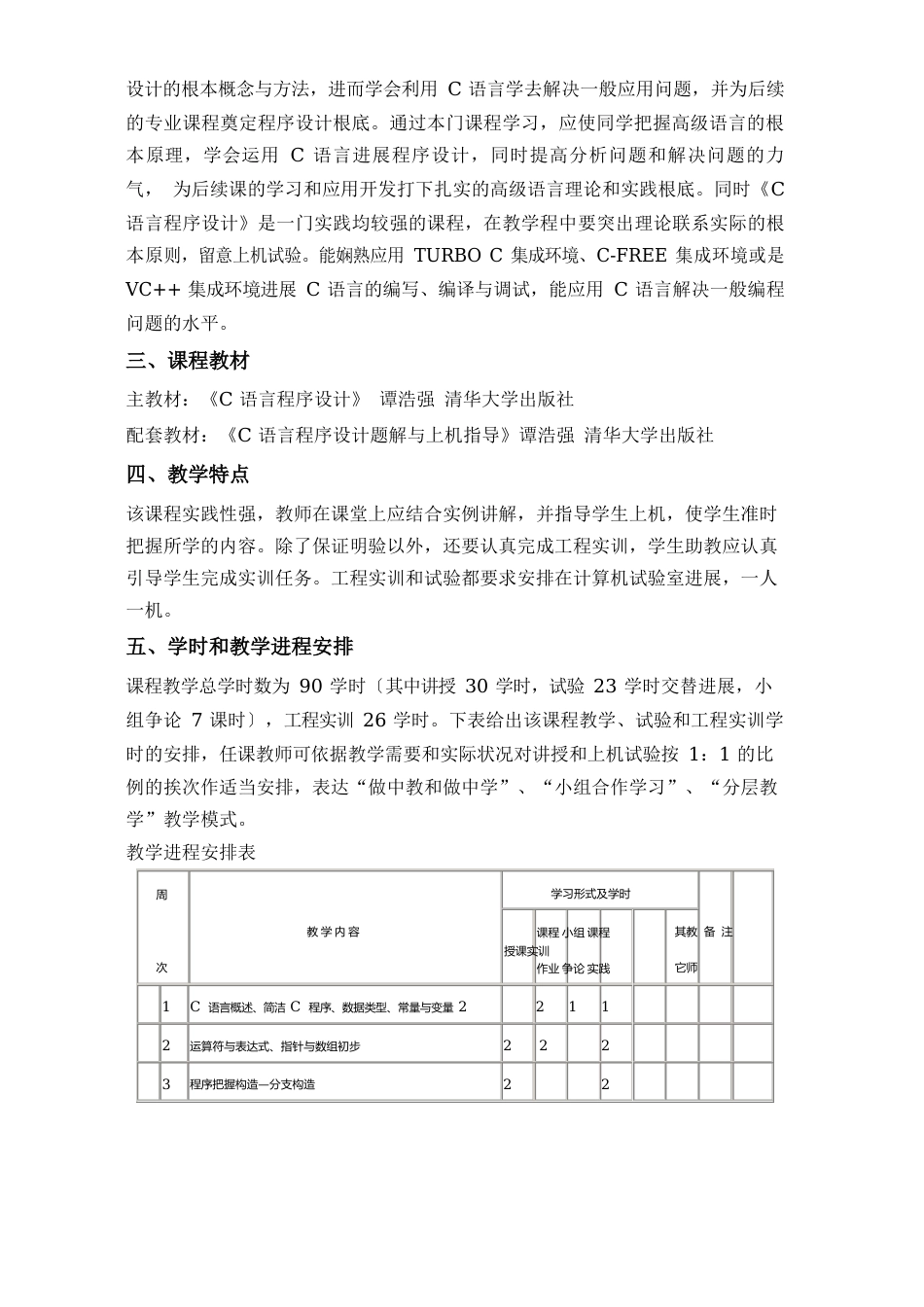 “C语言程序设计”教学实施方案_第2页