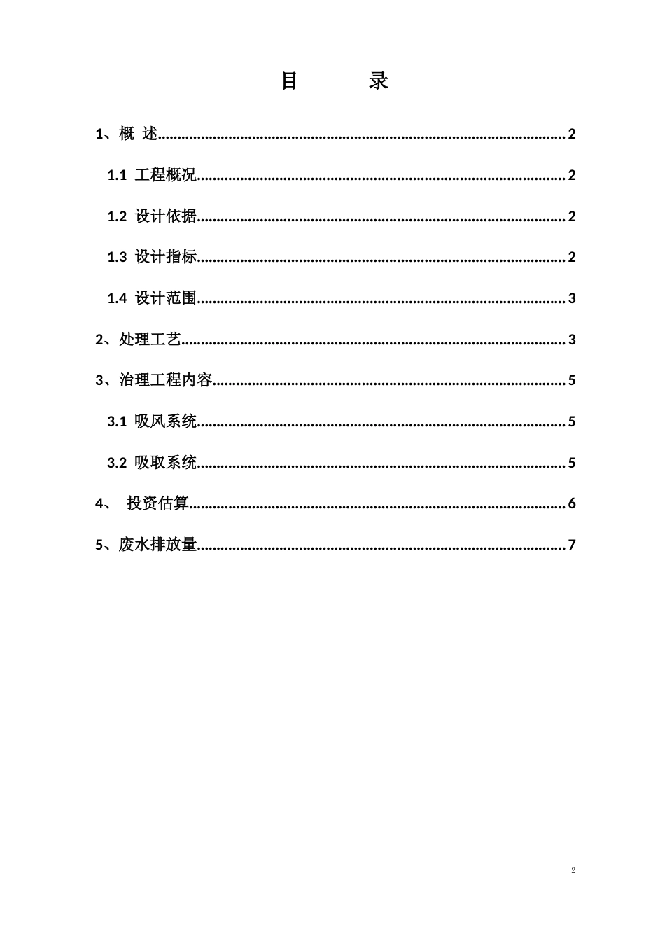 电镀车间废气处理工艺方案_第2页