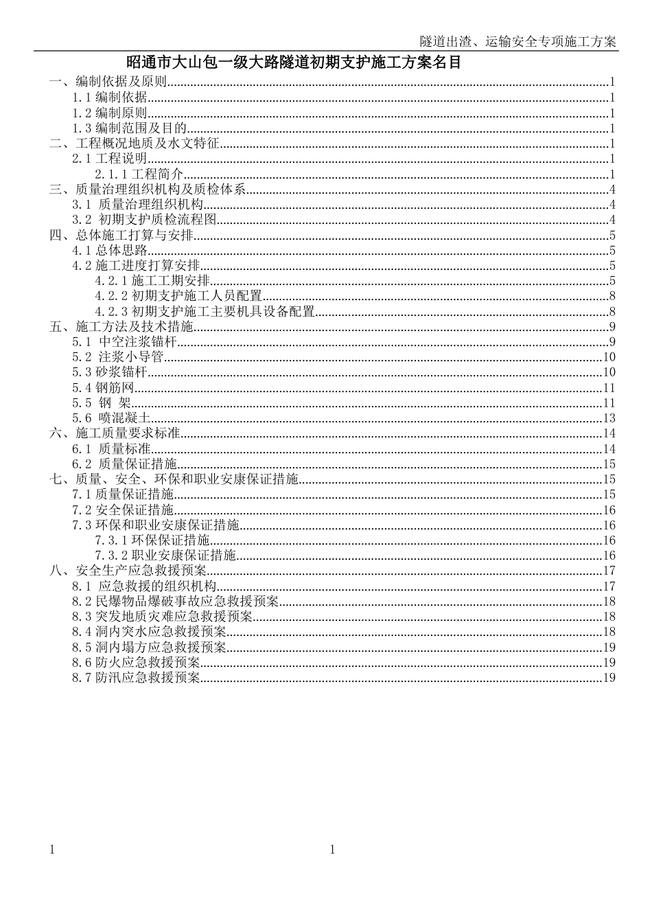 隧道初支施工方案_第1页