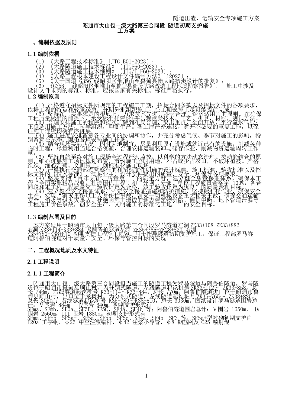 隧道初支施工方案_第2页