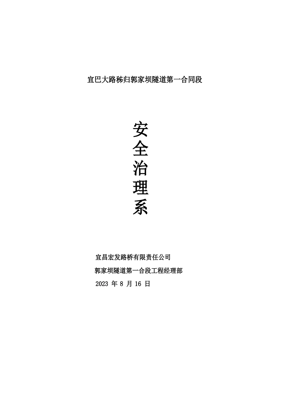 郭家坝隧道第一合同段安全保证体系_第1页