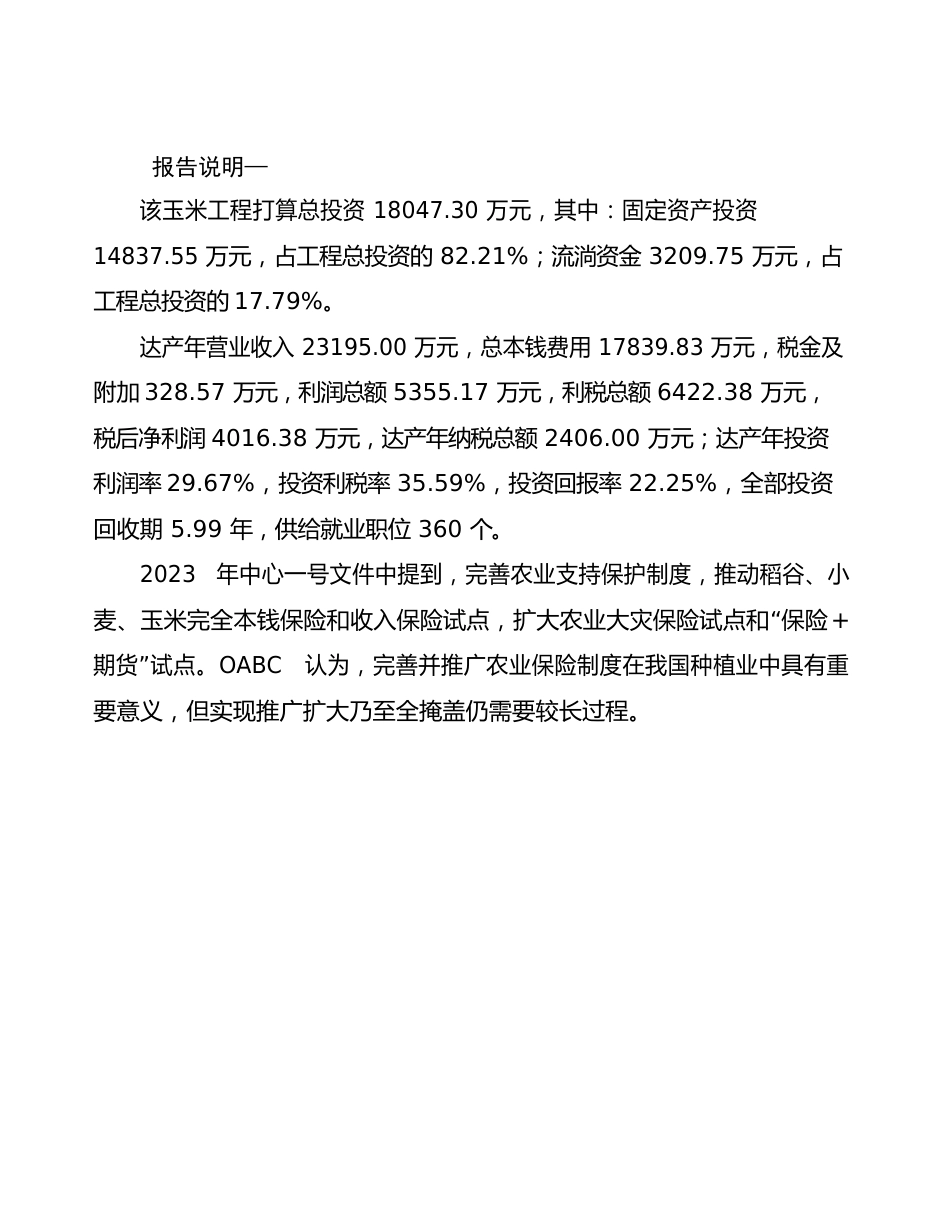 玉米项目策划方案_第2页
