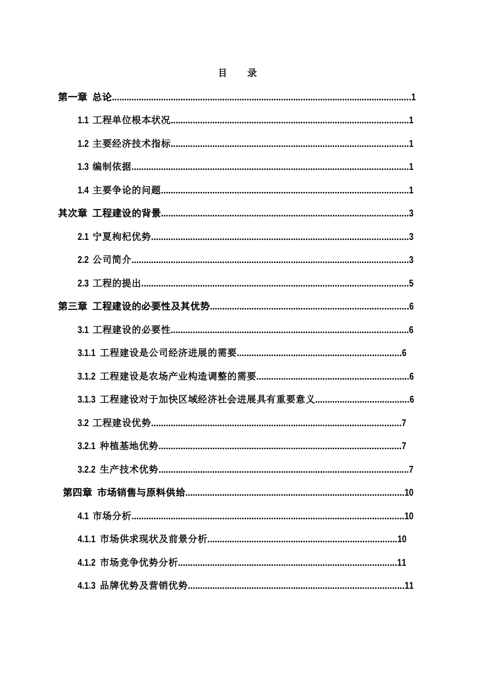 农业综合开发扶持龙头企业带动产业发展项目可行性报告_第1页