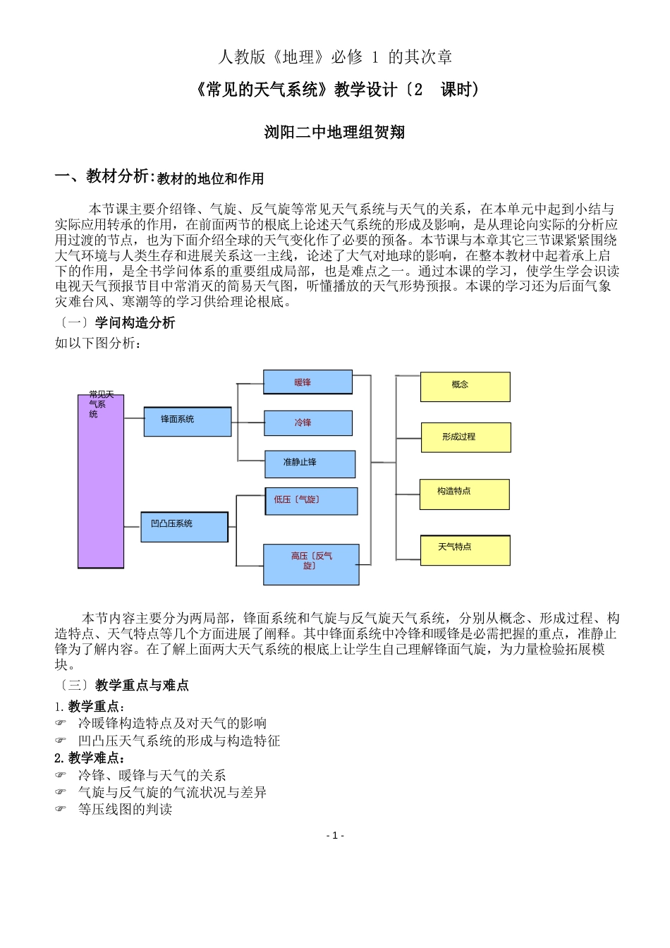 常见天气系统教学设计_第1页