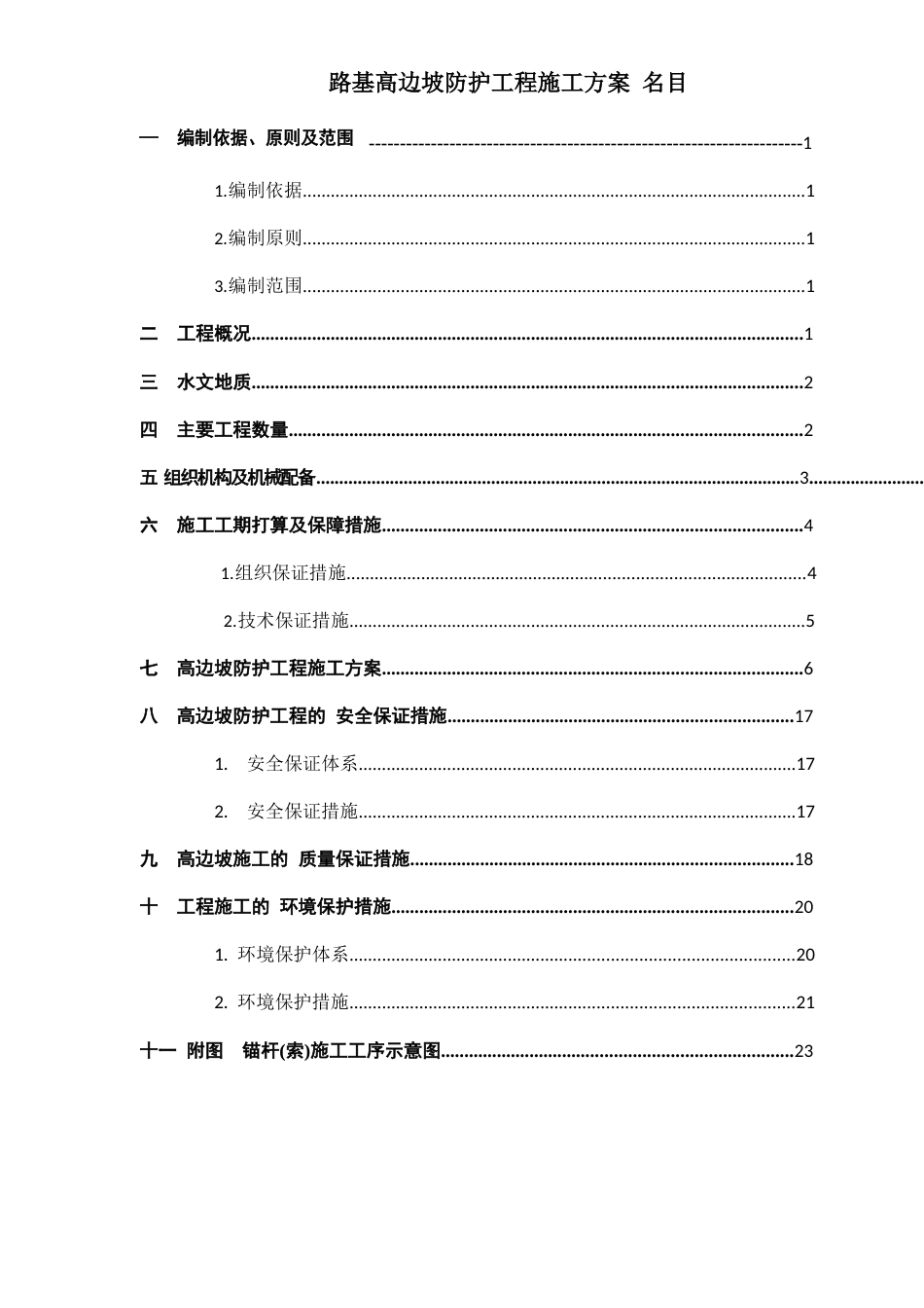 路基边坡加固防护施工方案范本_第1页