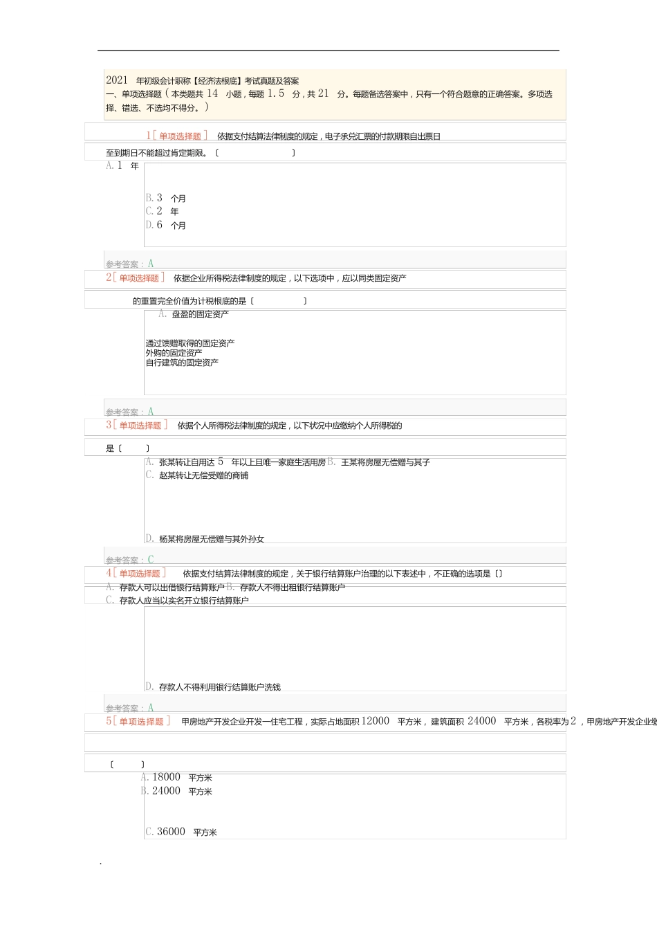 初级会计《经济法基础》考试真题及答案_第1页