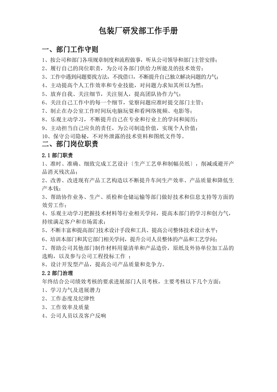 包装厂研发部工作手册_第1页