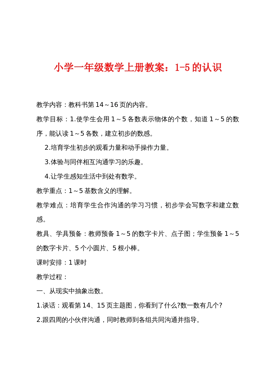 小学一年级数学上册教案：1-5的认识_第1页