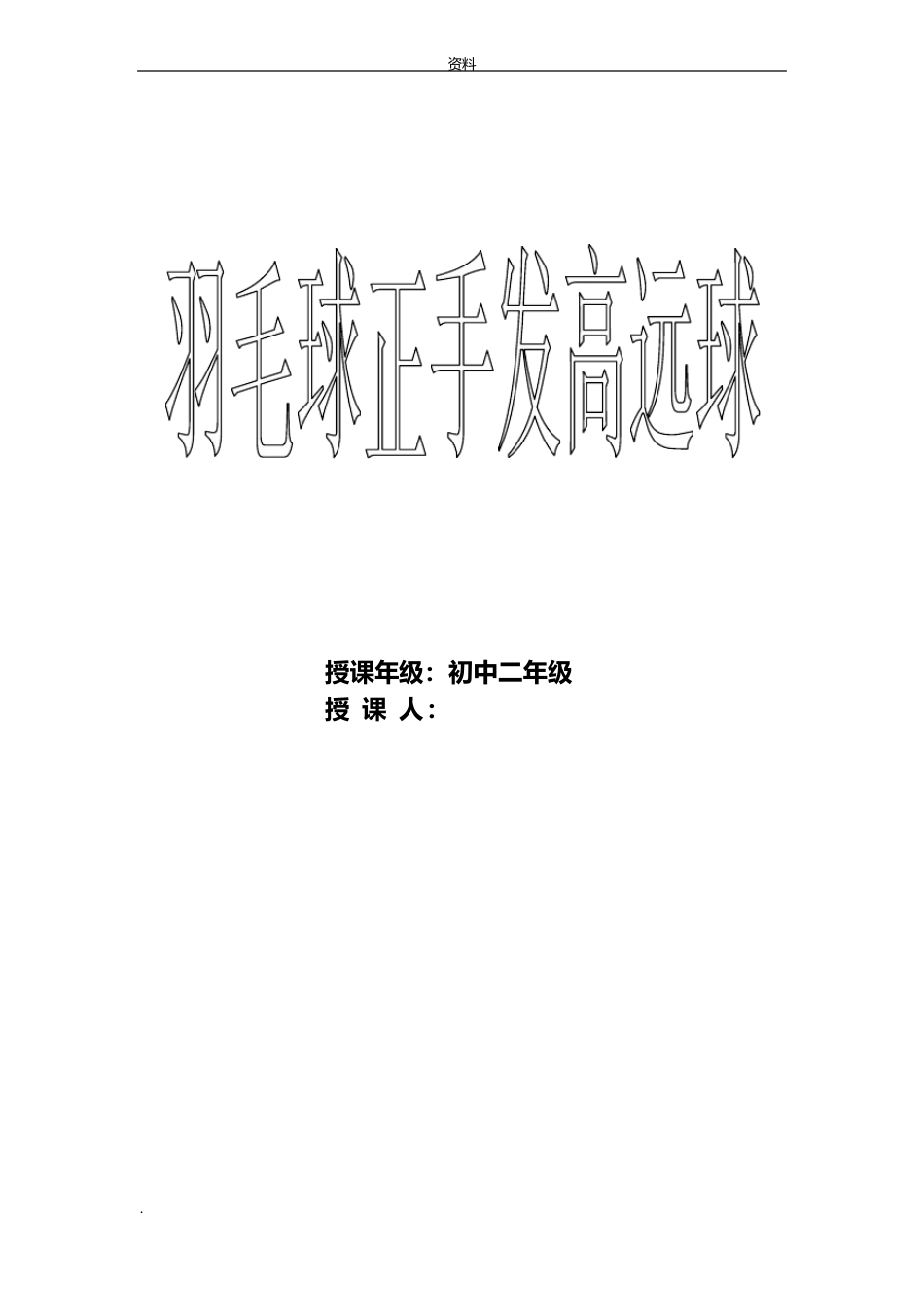 羽毛球正手发高远球教学设计方案-教案_第1页