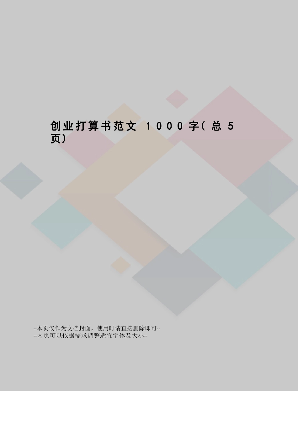 创业计划书范文1000字_第1页