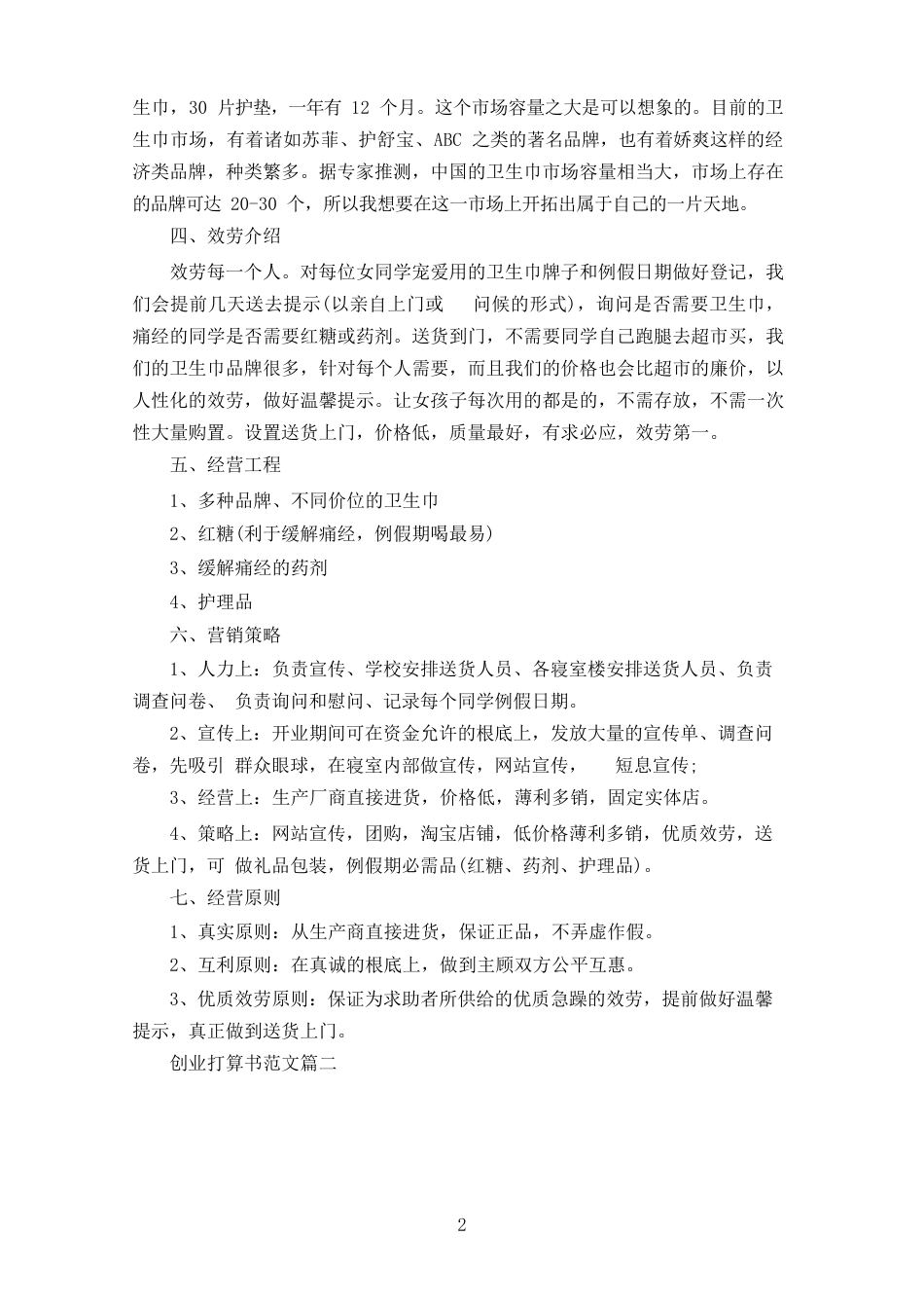 创业计划书范文1000字_第3页