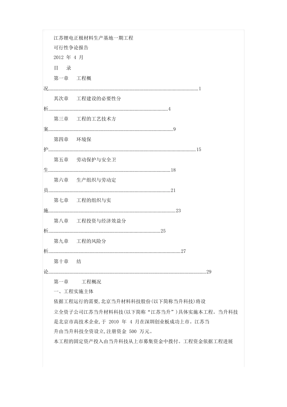 当升科技：江苏锂电正极材料生产基地一期工程可行性研究报告_第1页