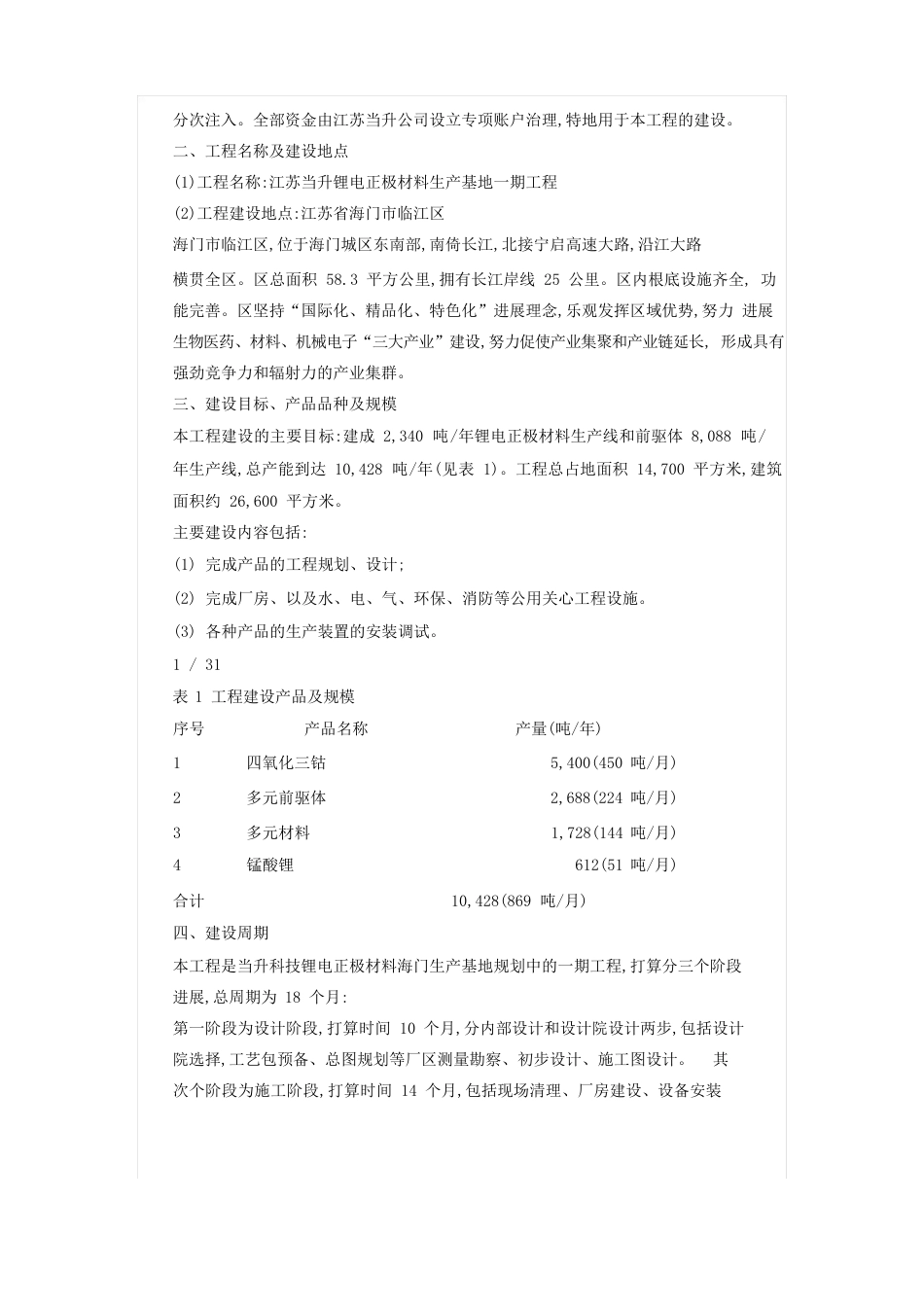 当升科技：江苏锂电正极材料生产基地一期工程可行性研究报告_第2页