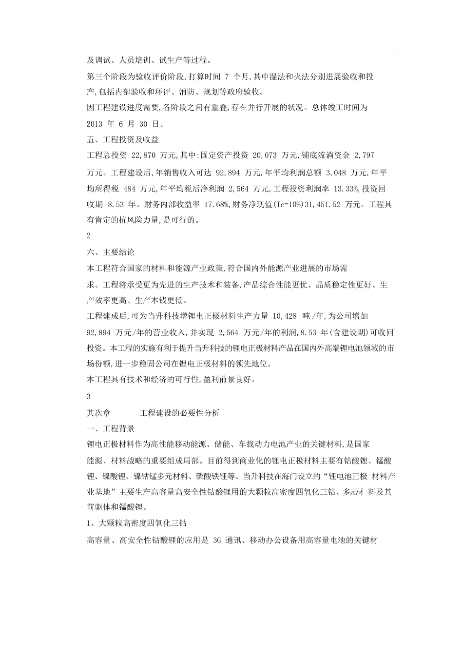 当升科技：江苏锂电正极材料生产基地一期工程可行性研究报告_第3页