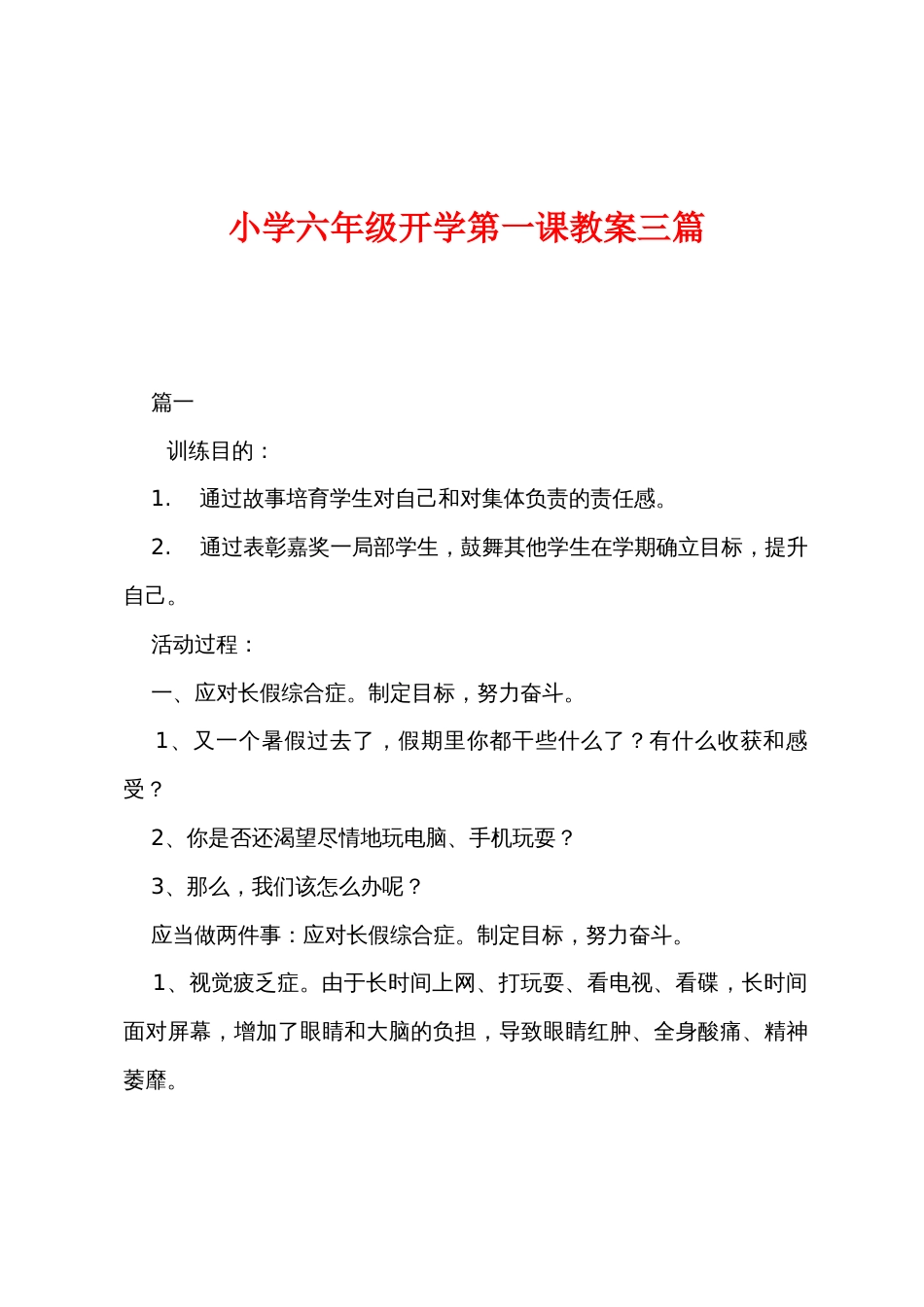 小学六年级开学第一课教案三篇_第1页