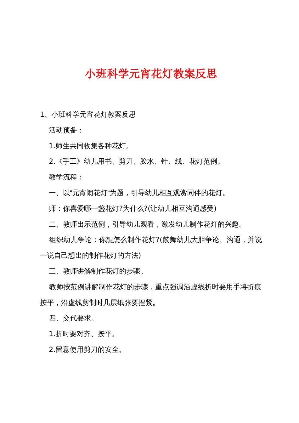 小班科学元宵花灯教案反思_第1页