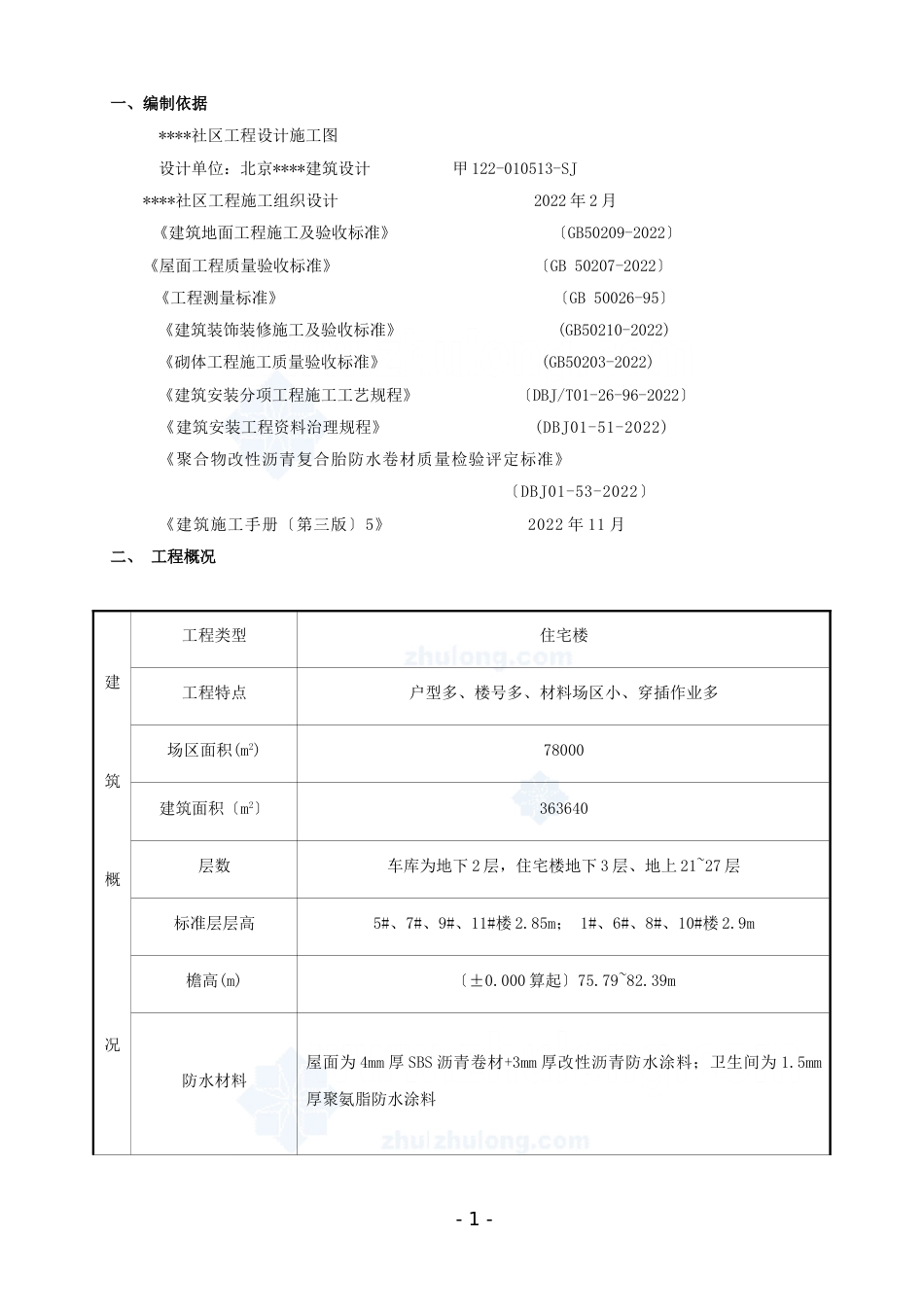 某社区楼群初装修施工方案_第1页