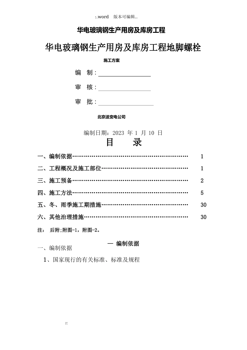 玻璃钢生产用房及库房工程地脚螺栓施工方案_第1页