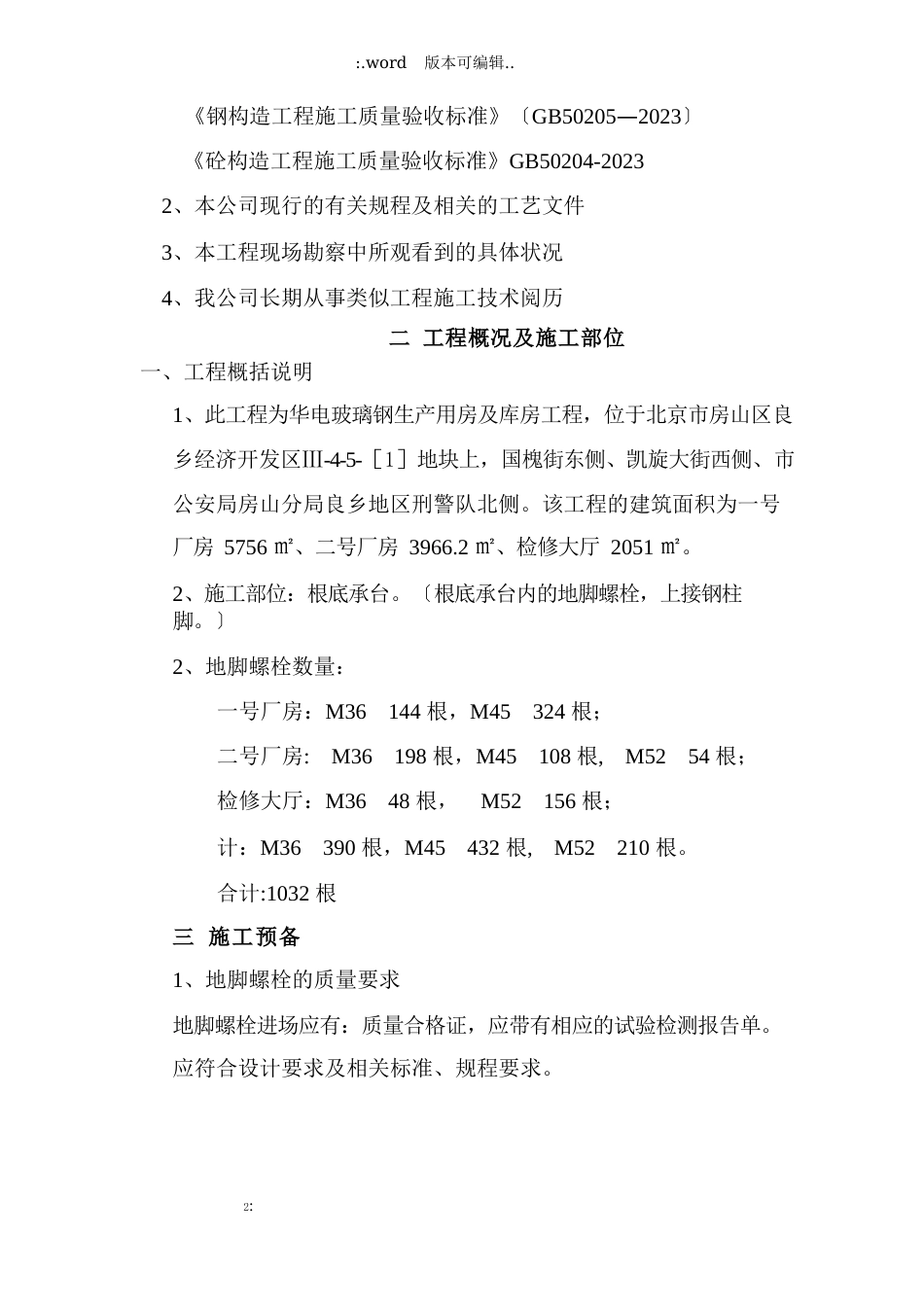 玻璃钢生产用房及库房工程地脚螺栓施工方案_第2页