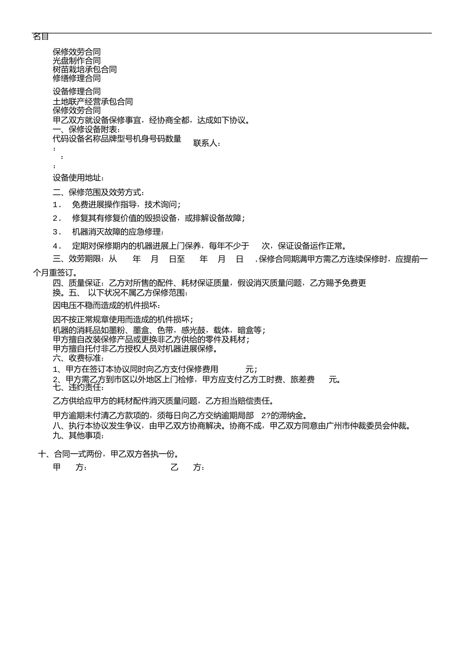 保修服务合同_第1页