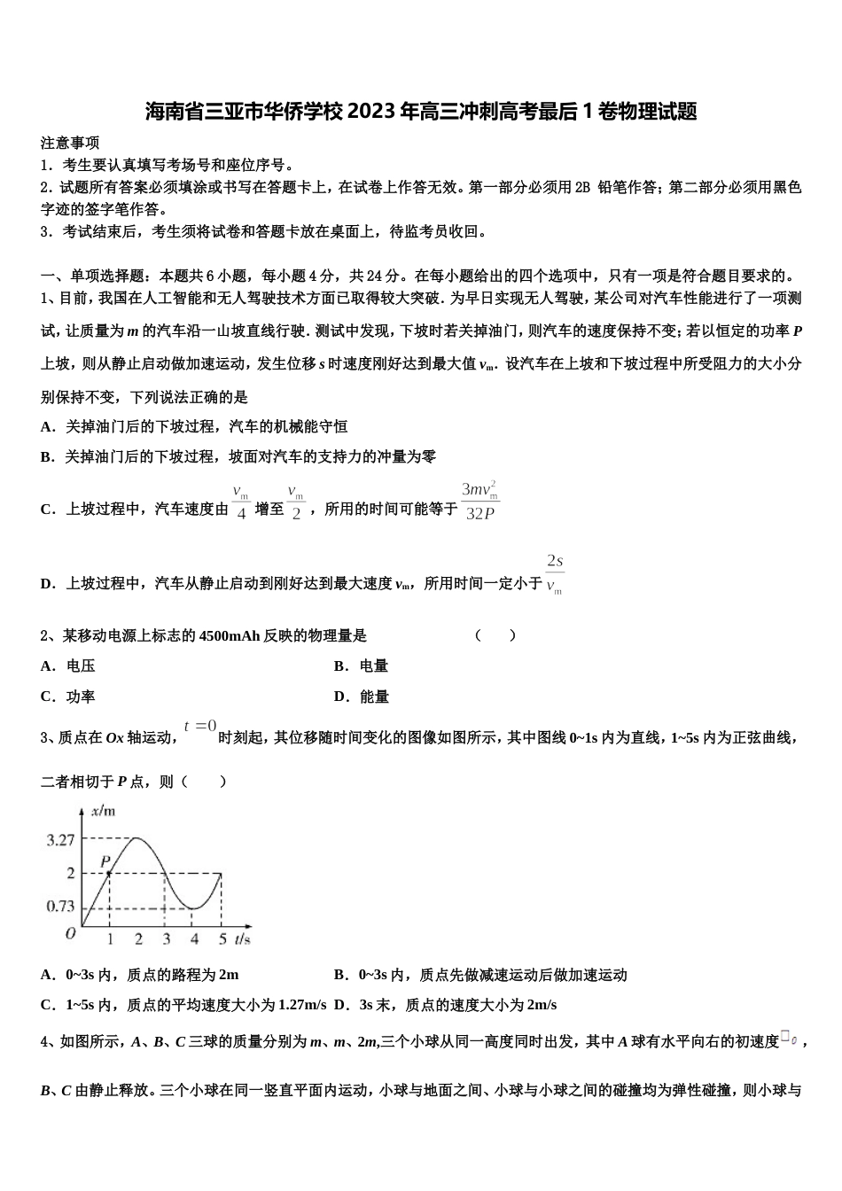 海南省三亚市华侨学校2023年高三冲刺高考最后1卷物理试题_第1页