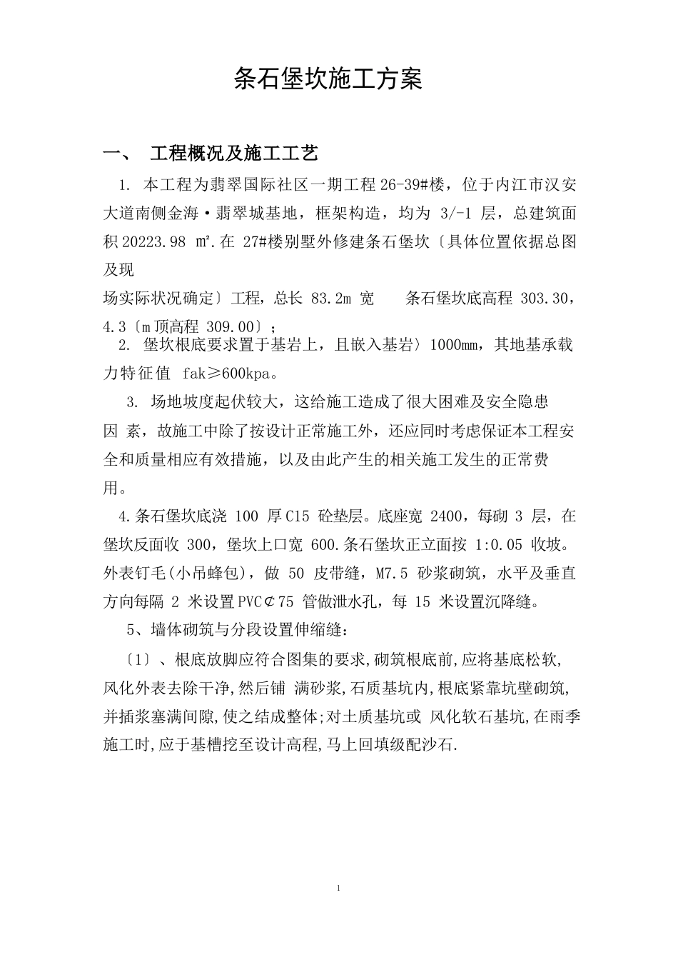 条石堡坎方案_第1页