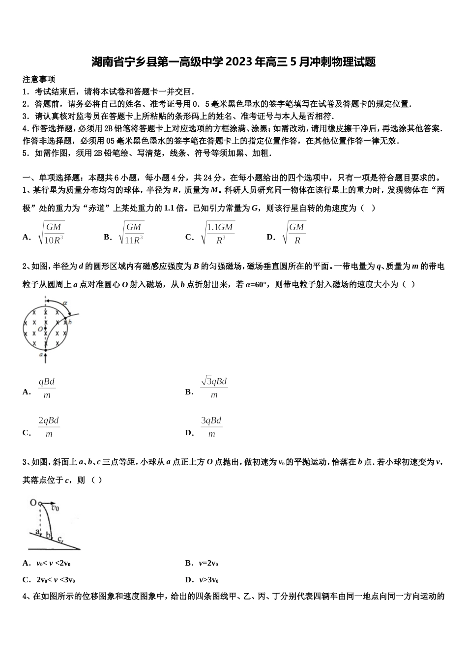 湖南省宁乡县第一高级中学2023年高三5月冲刺物理试题_第1页