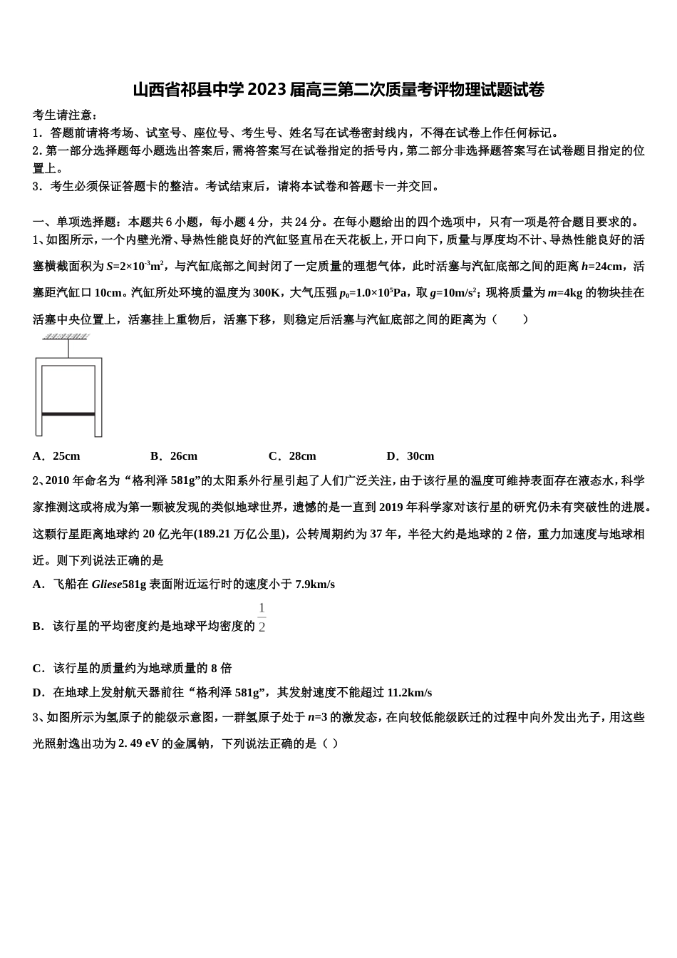 山西省祁县中学2023届高三第二次质量考评物理试题试卷_第1页