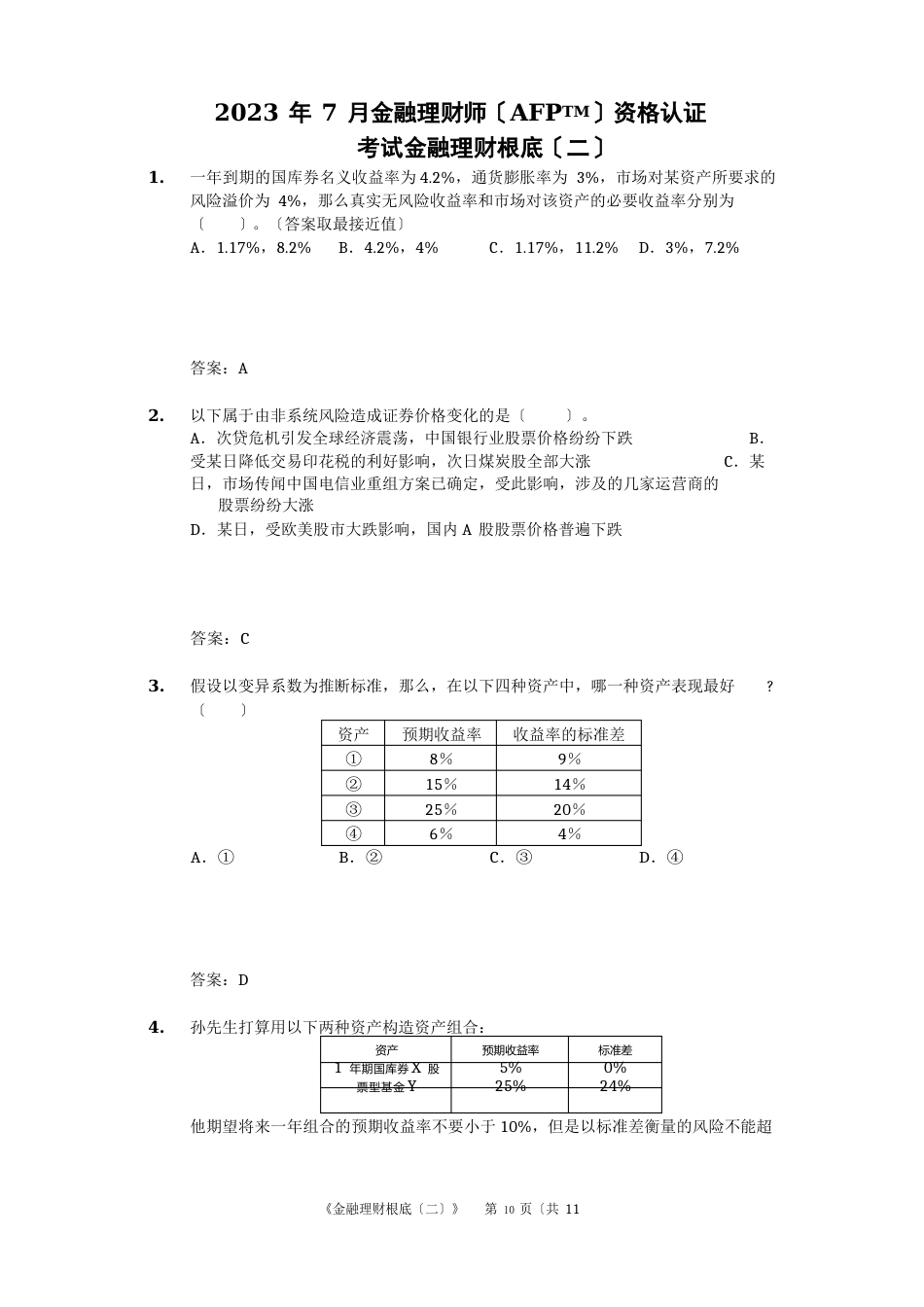 2023年(7月)AFP金融理财基础试题和答案_第1页