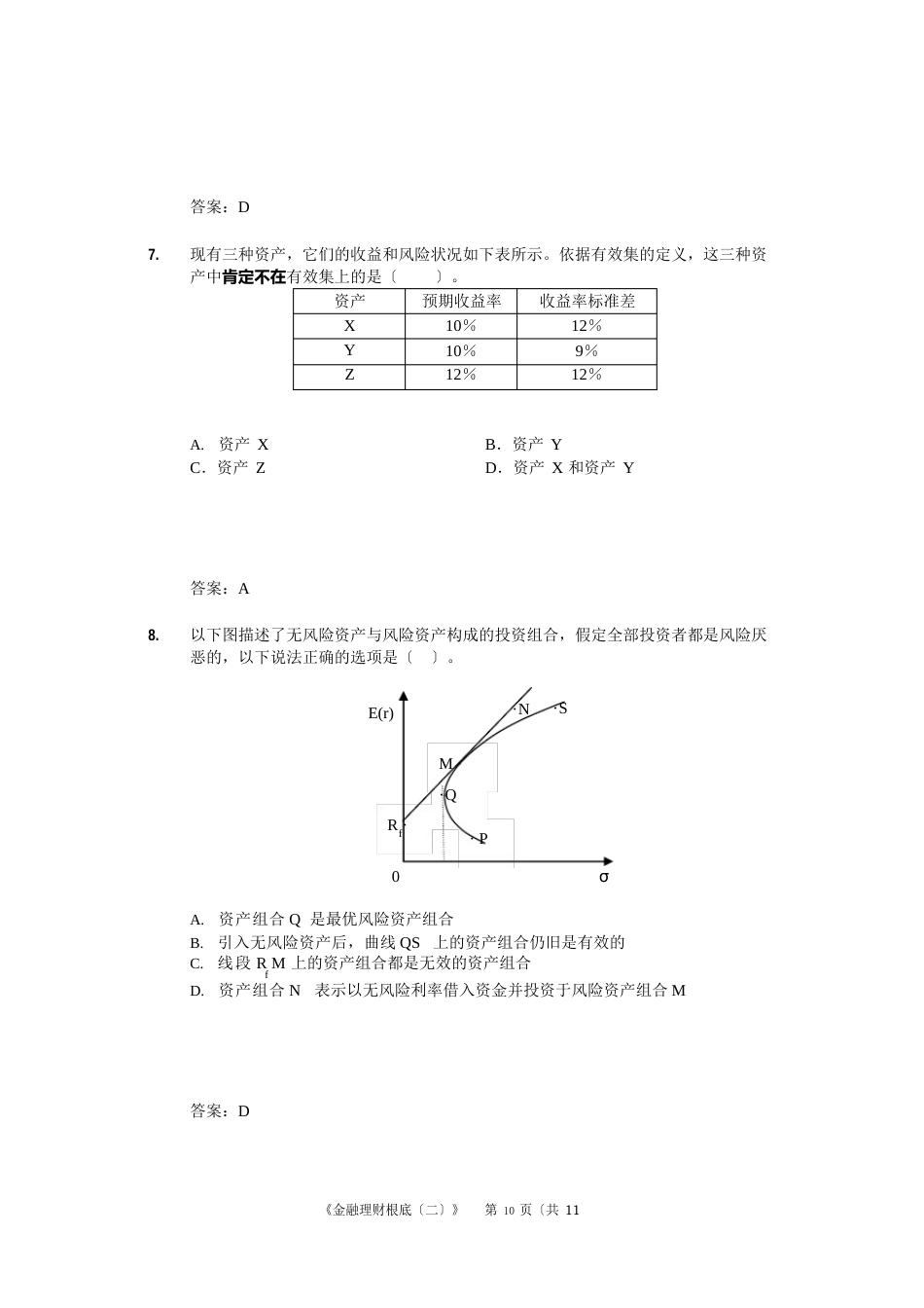 2023年(7月)AFP金融理财基础试题和答案_第3页