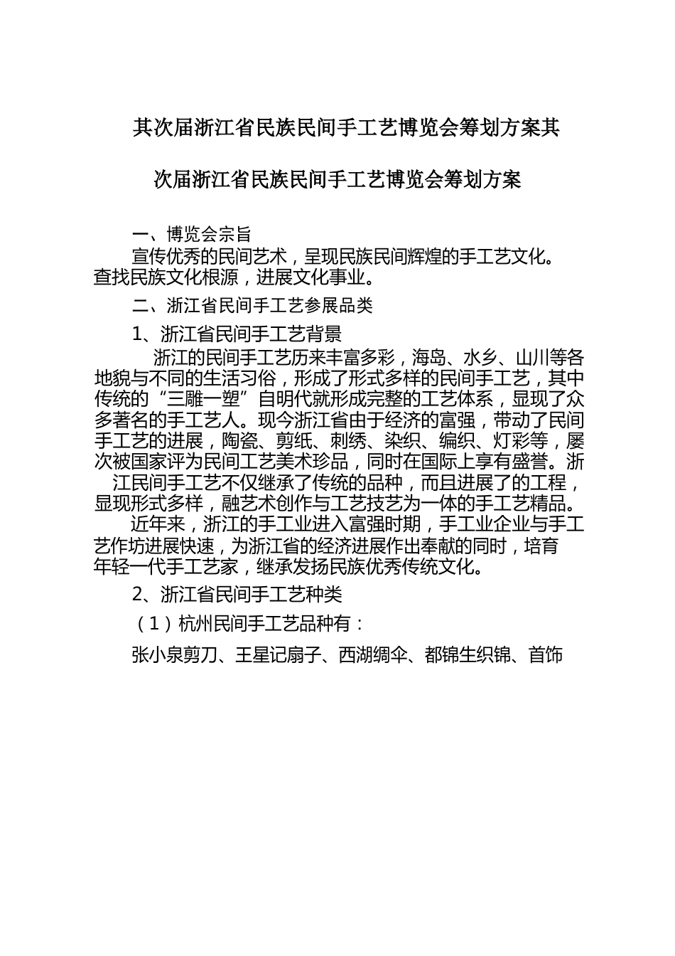 第二届浙江省民族民间手工艺博览会策划方案_第1页