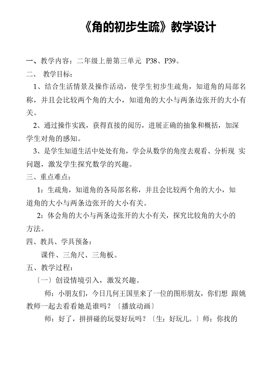 公开课角的认识教案_第1页