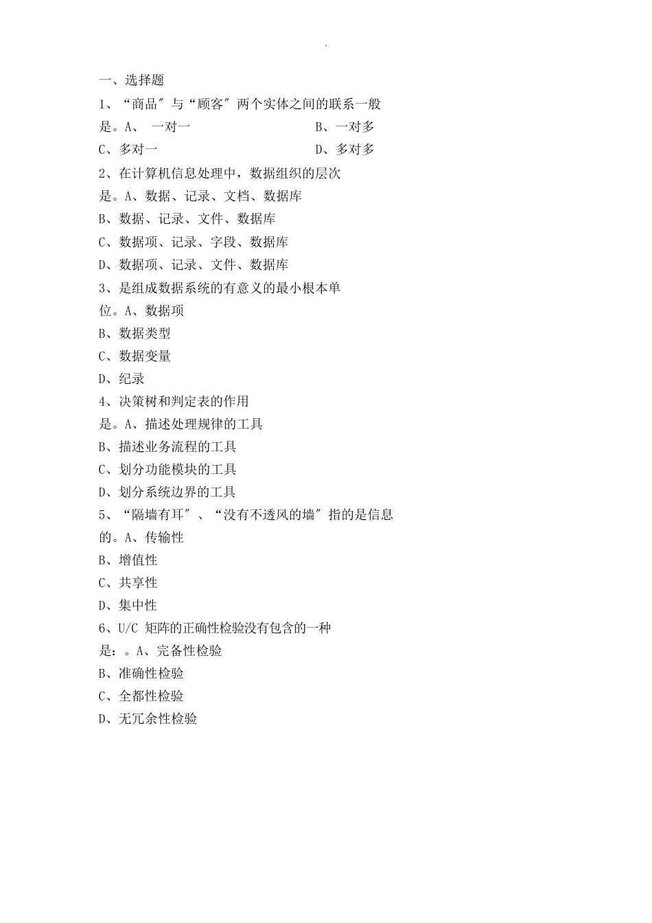 信息系统练习题_第1页