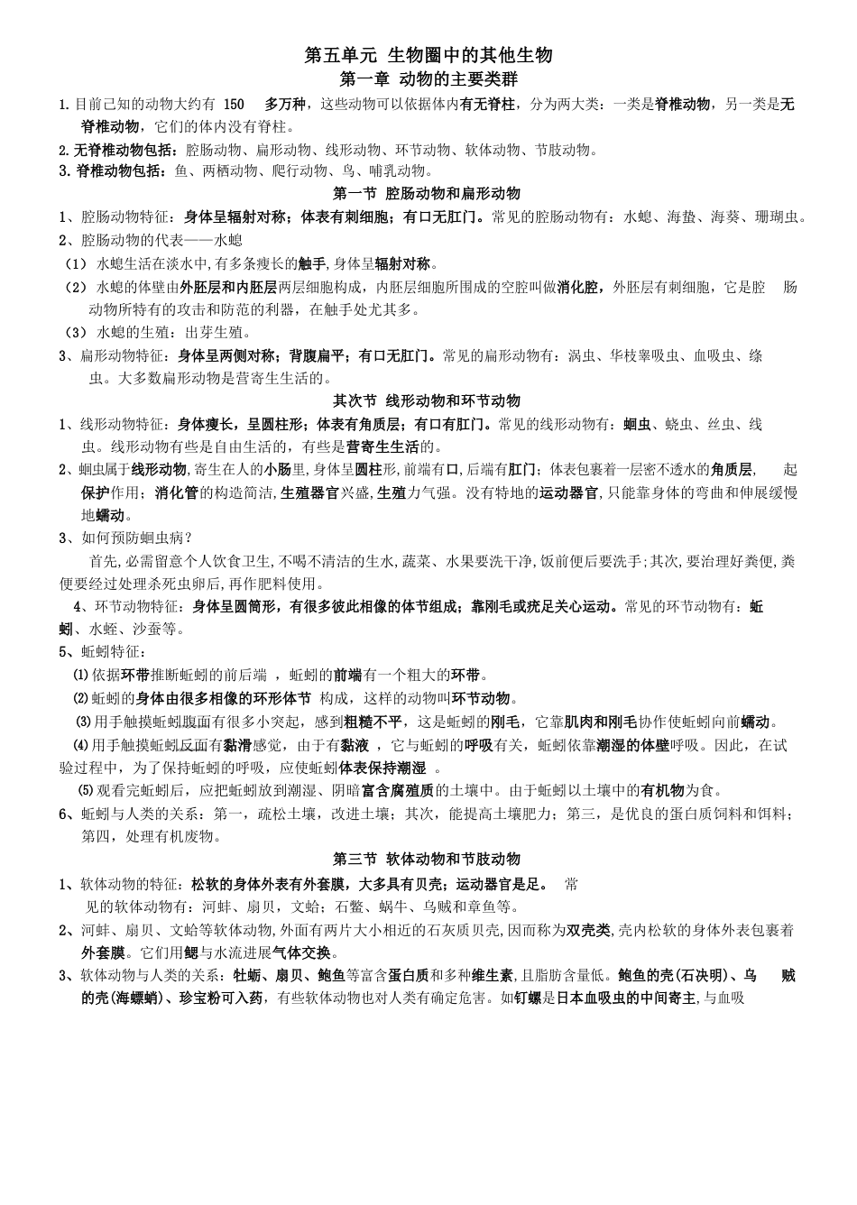 部编人教版八年级生物(上册)知识点总结_第1页