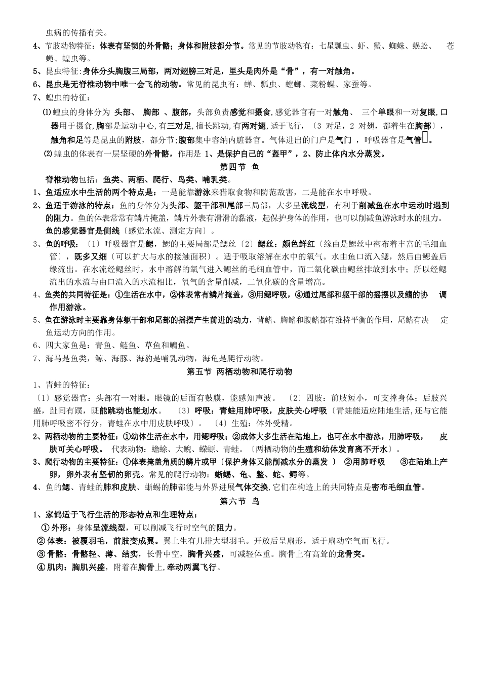 部编人教版八年级生物(上册)知识点总结_第2页